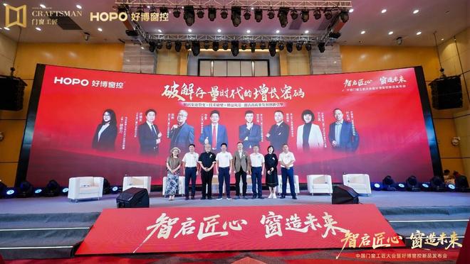 智启匠心 窗造未来中国门窗工匠大会暨好博窗控新品发布会圆满举办(图9)