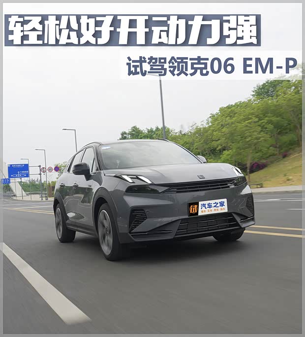 九游体育：【图】轻松好开动力强 试驾2024款领克06 EM-P_汽车之家(图1)