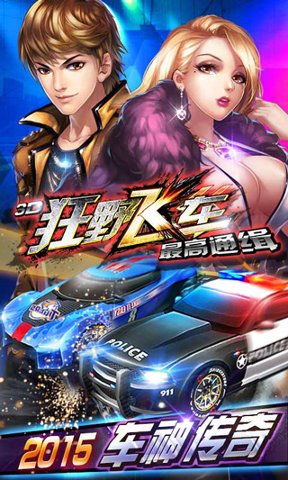 3D狂野飞车最高通缉v10000(图1)