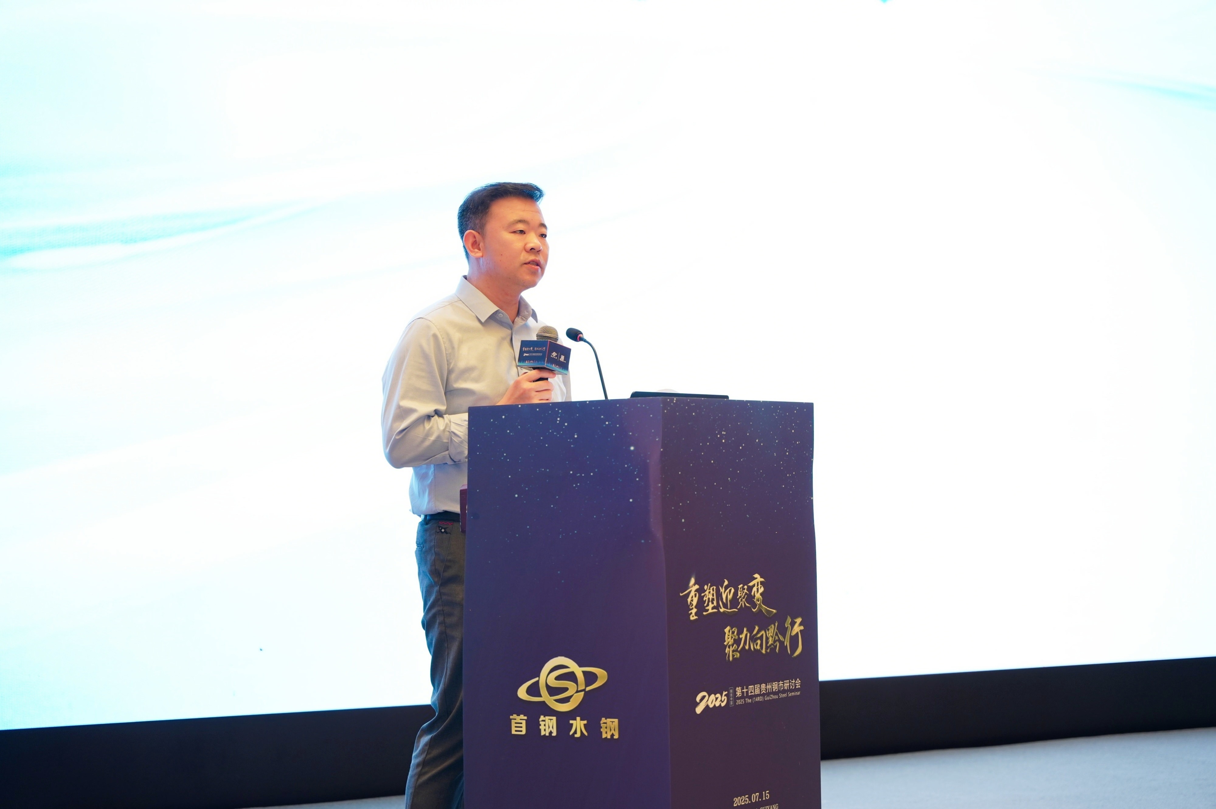 Mysteel：2025钢铁中国·第十四届贵州钢市研讨会圆满落幕