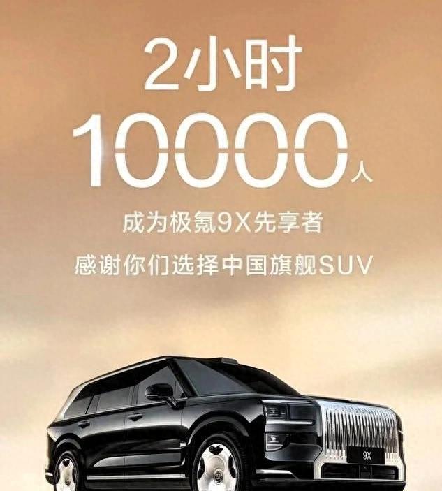 极氪9X先享计划2小时售罄！1400匹马力+3秒破百(图4)