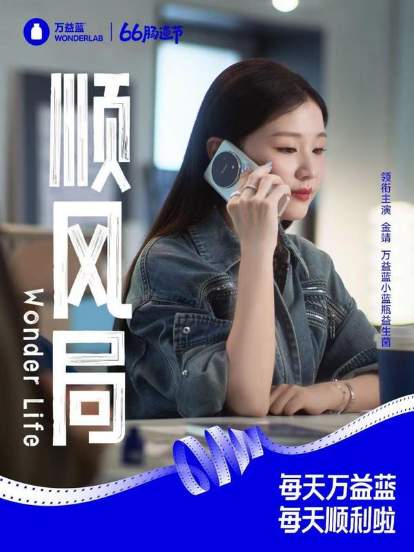 九游app：万益蓝WONDERLAB 6周年·66肠道节：6亿瓶背后的“肠”胜密码(图6)