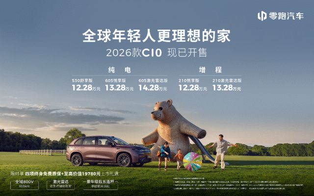 激光雷达+800V下放14万级市场 2026款零跑C10进阶上市(图1)