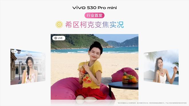 九游app：vivo S30系列发布：长续航氛围感多彩配色(图7)