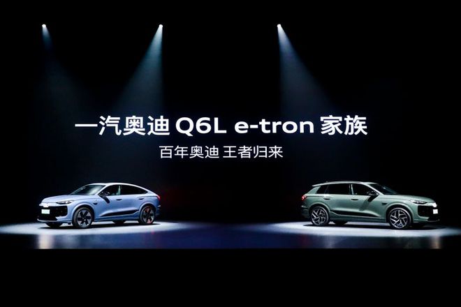 豪华智能电动SUV价值标杆之选一汽奥迪Q6L e-tron家族重磅上市(图1)