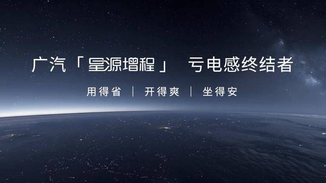 亏电感终结者！广汽星源增程技术发布昊铂HL增程版上市(图3)