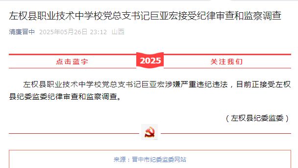 警钟：左权县职业技术中学书记巨亚宏被查一个优秀校长这样倒下