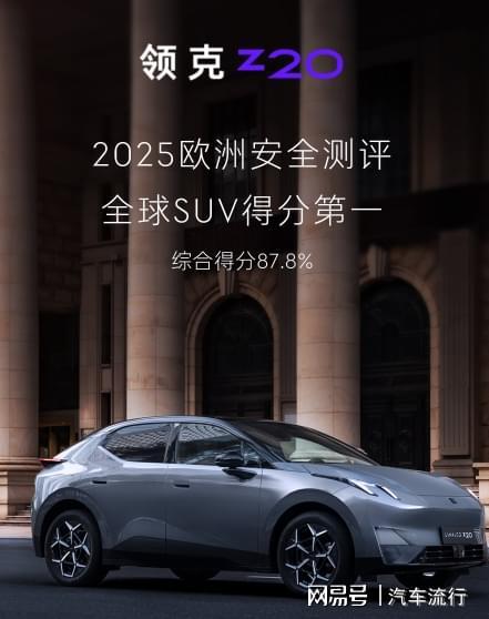 尺寸小就不安全？领克Z20夺2025欧洲安全评测SUV全球最高分