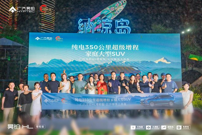 九游app：售价2698万元起广汽昊铂HL增程版长沙上市