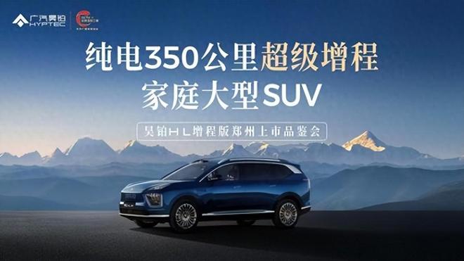 星源所至满配畅行 广汽昊铂HL增程版郑州域上市