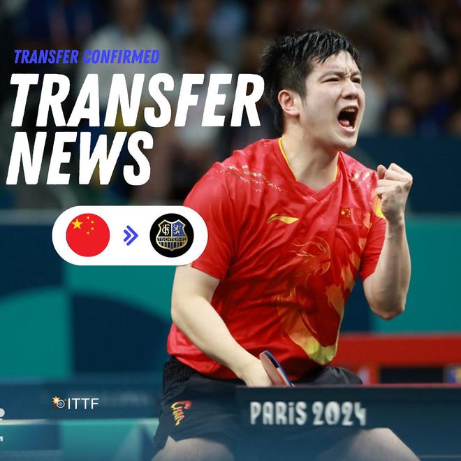 新的冒险！官方：樊振东加盟德甲乒乓球俱乐部萨尔布吕肯