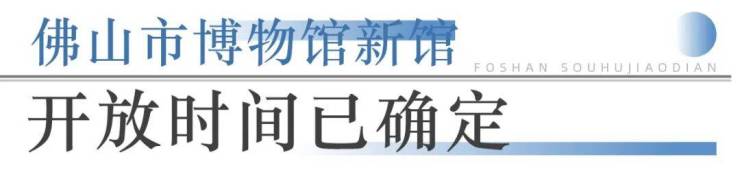 九游app：狂踩油门!佛山超16个地标项目将兑现部分确定今年开业!(图3)