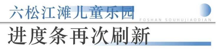 九游app：狂踩油门!佛山超16个地标项目将兑现部分确定今年开业!(图6)