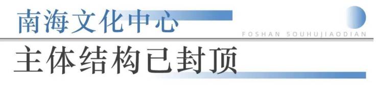 九游app：狂踩油门!佛山超16个地标项目将兑现部分确定今年开业!(图11)