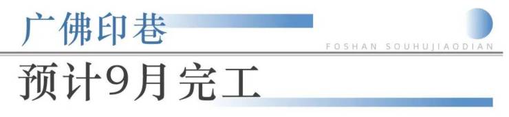 九游app：狂踩油门!佛山超16个地标项目将兑现部分确定今年开业!(图14)