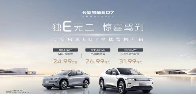 预售价2499万元起!长安高阶智终身免费长安启源E07全球预售开启