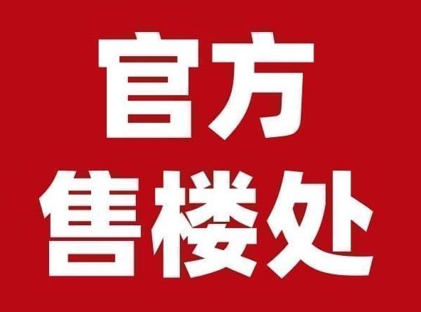 ⚡保利新标杆!保利世博天悦官方售楼处发布：世博天悦鼎级奢境