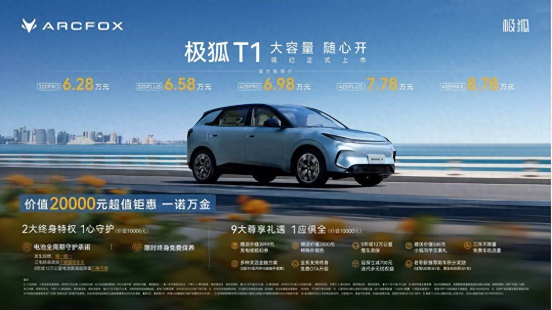 628万起正式上市“超值精品”极狐T1颠覆A0级市场格局
