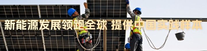 镜观中国｜绿电奔涌！注入中国发展新动能(图20)