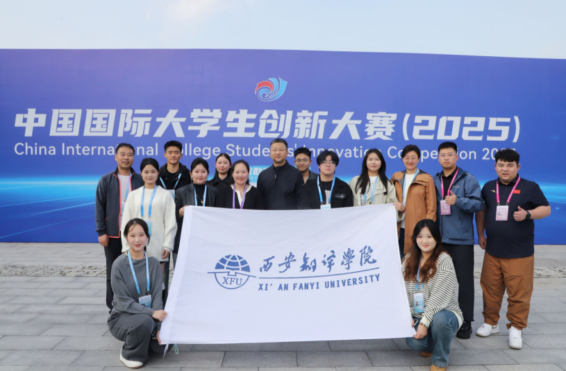 历史性突破：西安翻译学院学子斩获中国国际大学生创新大赛全国银奖