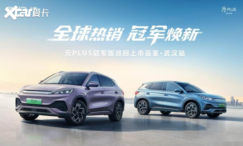 九游体育：从“中国冠军”到“全球爆款”比亚迪元PLUS冠军版武汉上市(图11)