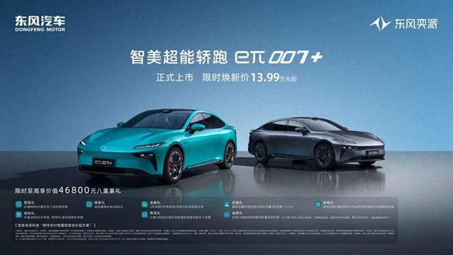 限时焕新价1399万元起 东风奕派eπ007+标配激光雷达