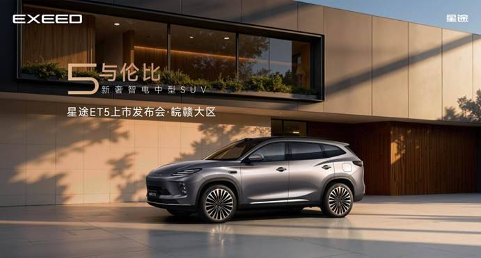 九游官网入口：新奢智电中型SUV星途ET5皖赣首秀(图2)