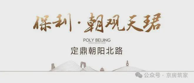 九游官网入口：北京热搜豪宅NO1®保利朝观天珺售楼处官方发布：以品质铸就传奇(图2)