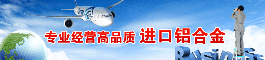 九游官网入口：2024进口铝合金板(图2)