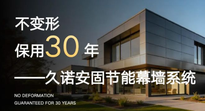 抢占新赛道锁定新“钱”景！久诺安固幕墙系统开启外墙财富新蓝海！(图2)