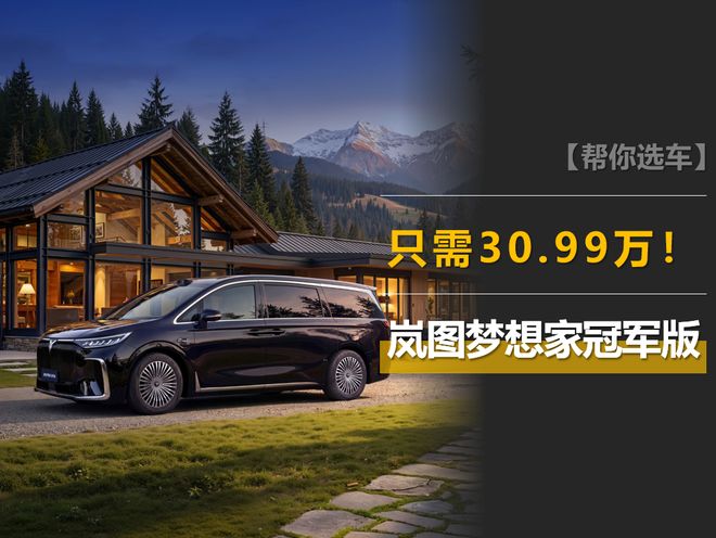 九游体育：满血华为智驾还有百万级底盘+智能四驱这款MPV只需3099万！(图1)