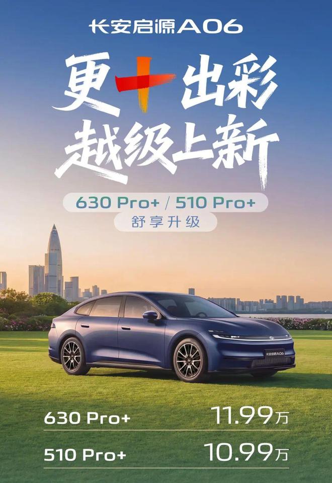 九游体育：1199万享800V闪充长安启源A06双PRO+焕新(图1)