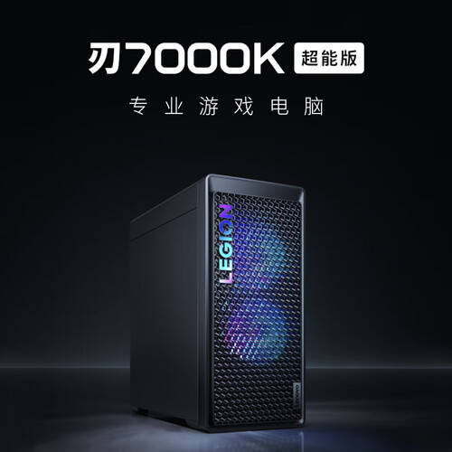 九游体育：联想（Lenovo）拯救者刃7000K 2024评测：一款为游戏而生的高性能电竞主机(图1)