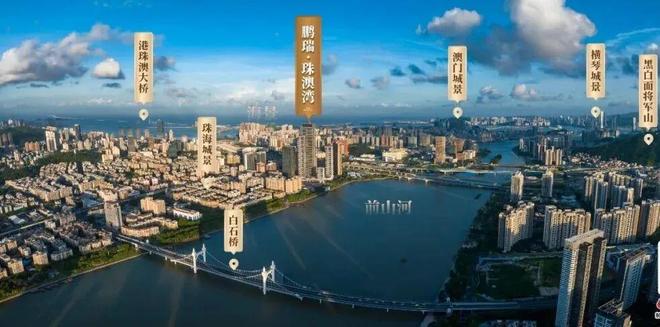九游体育：⏳官方认证鹏瑞珠澳湾售楼处官宣：湾心封藏大作铸就传世恒产(图10)