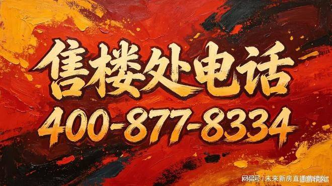 虹口源717官方售楼处电话地址官网首页户型配套最新进展全解析(图1)