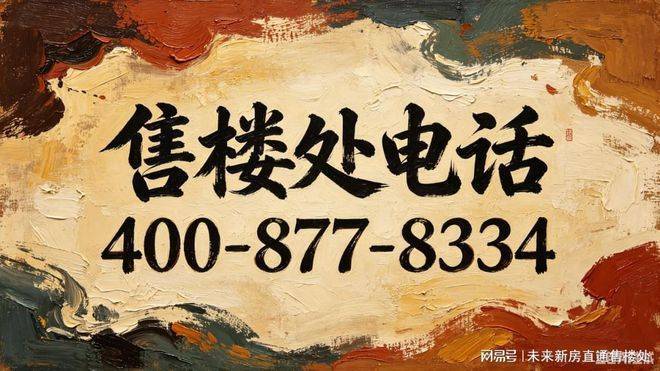 虹口源717官方售楼处电话地址官网首页户型配套最新进展全解析(图2)