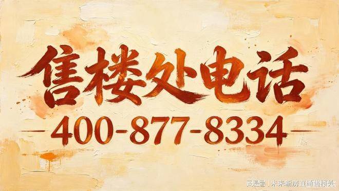 虹口源717官方售楼处电话地址官网首页户型配套最新进展全解析(图3)