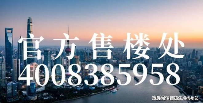 九游官网入口：官方海上清和玺售楼处-官方网站官网热搜-上海精选好房!(图1)