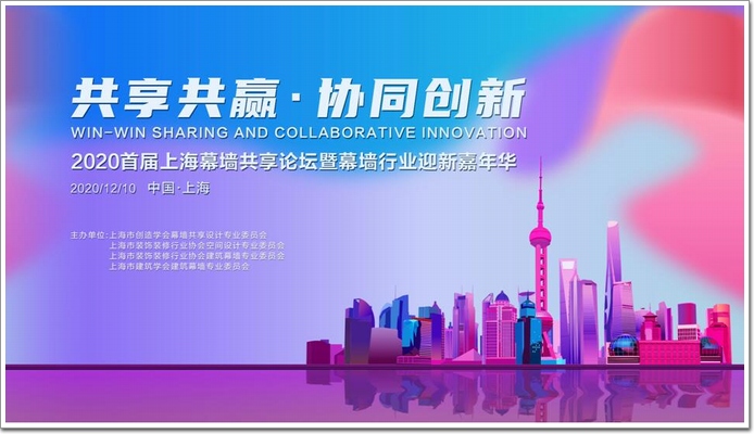 共享+创新+2020上海幕墙共享论坛暨迎新嘉年华举办(图2)