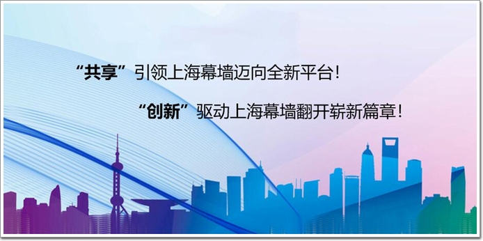 共享+创新+2020上海幕墙共享论坛暨迎新嘉年华举办(图6)