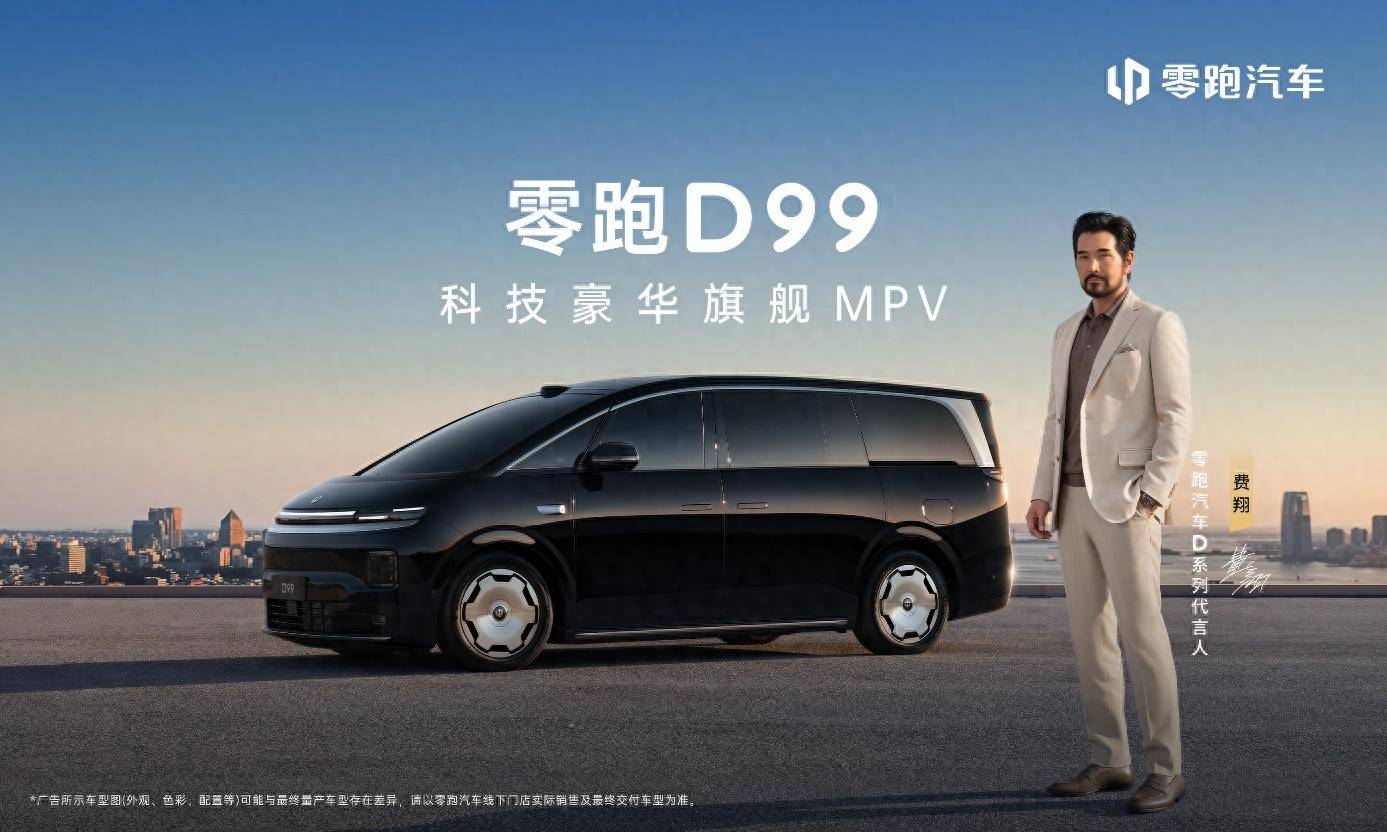 零跑D99正式上市：2498万起！全域自研打造30万级科技豪华MPV天花板(图1)