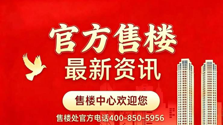 海泰北外滩官方售楼处电话(海泰北外滩)官方网站-营销中心欢迎您-楼盘详情最新价格-户型图-容积率@2026年6月28日售楼处发布(图2)