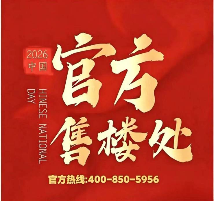 海泰北外滩官方售楼处电话(海泰北外滩)官方网站-营销中心欢迎您-楼盘详情最新价格-户型图-容积率@2026年6月28日售楼处发布(图13)