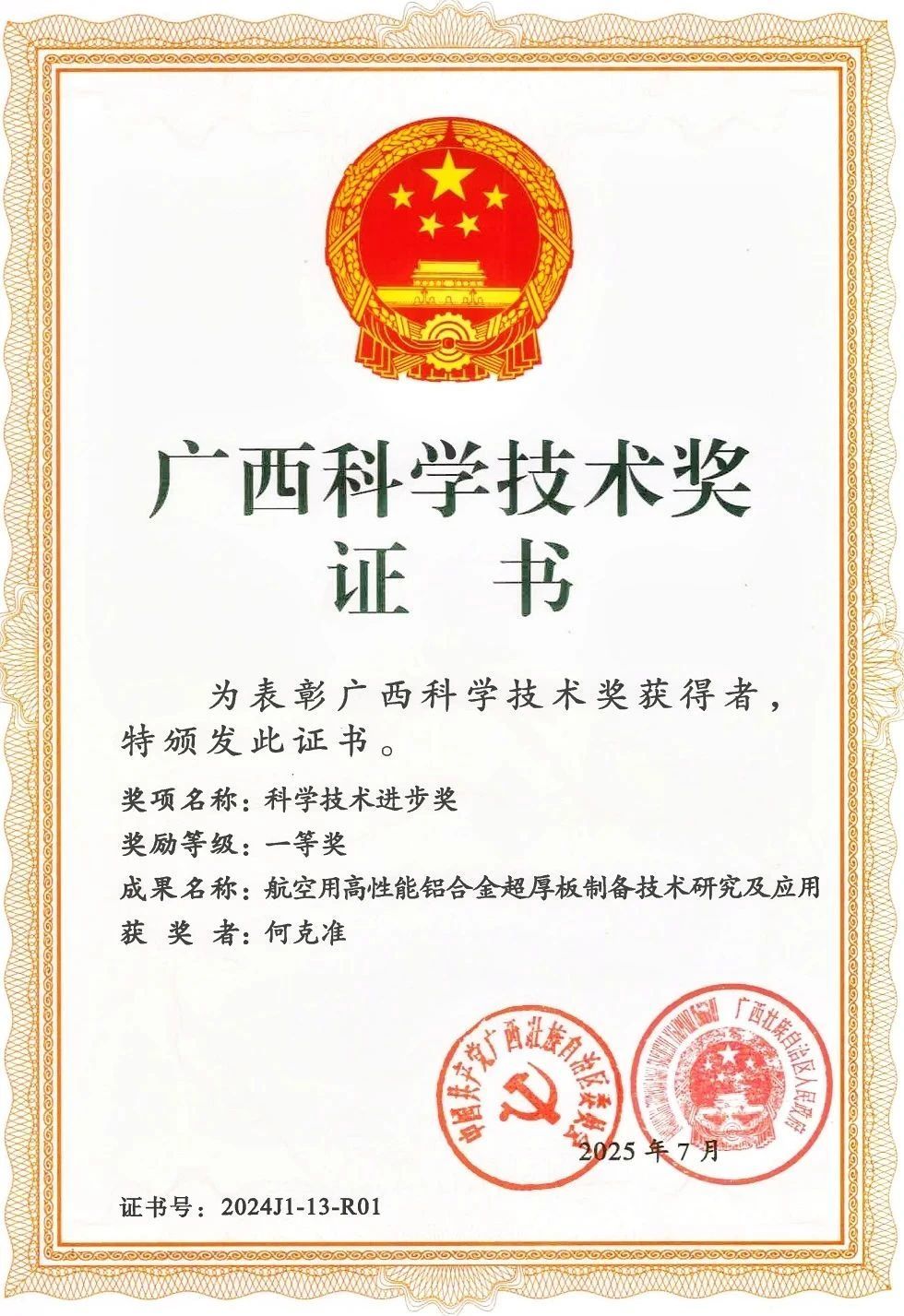 九游官网入口：祝贺！来自江南辖区的3项优秀科技成果获2024年度广西科学技术奖(图1)