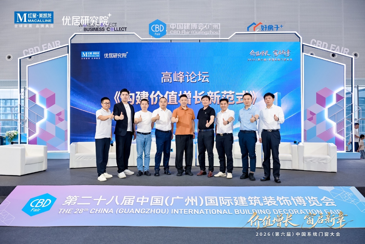 九游app：2026(第六届)中国系统门窗大会圆满举行开启价值增长新范式(图7)