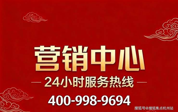九游体育：越秀云麓悦映邸官方售楼处权威发布@202676最新杭州越秀云麓悦映邸正规售楼处预约通道正式开通全程官方直营无中介(图4)
