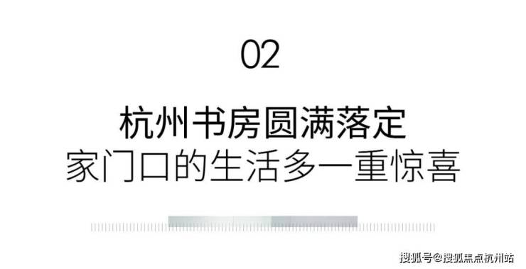 九游体育：越秀云麓悦映邸官方售楼处权威发布@202676最新杭州越秀云麓悦映邸正规售楼处预约通道正式开通全程官方直营无中介(图12)