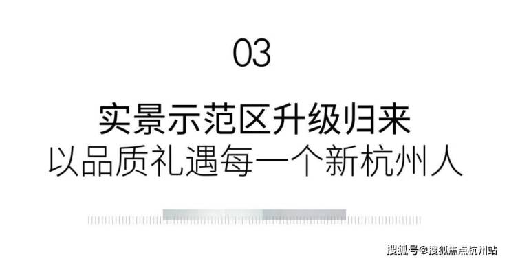 九游体育：越秀云麓悦映邸官方售楼处权威发布@202676最新杭州越秀云麓悦映邸正规售楼处预约通道正式开通全程官方直营无中介(图15)