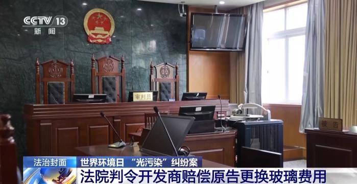 玻璃幕墙长时间反射强光居民告赢开发商获赔65万元(图8)