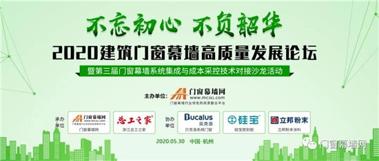 不忘初心不负韶华2020第三届建筑门窗幕墙高质量发展论坛圆满收官